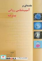 کتاب مقدمه ای بر آسیب شناسی روانی پیشرفته انتشارات پادینا